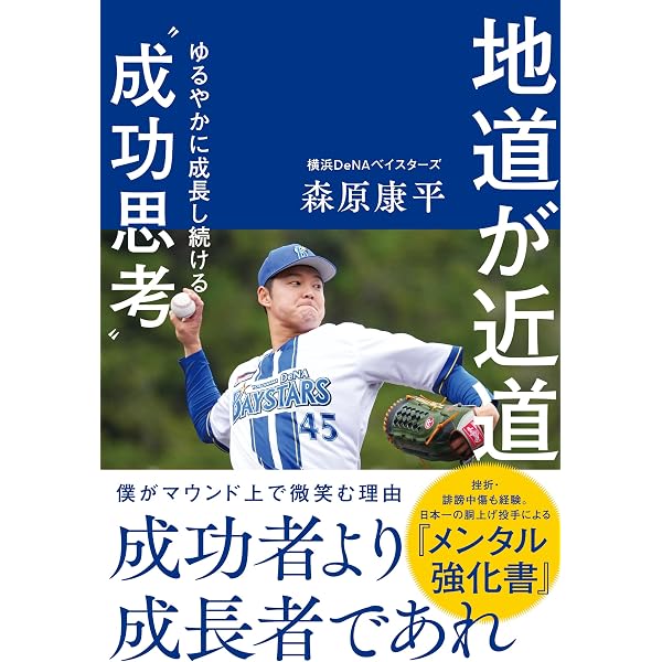 だから僕は練習する 天才たちに近づくための挑戦 | 和田 毅 |本 | 通販